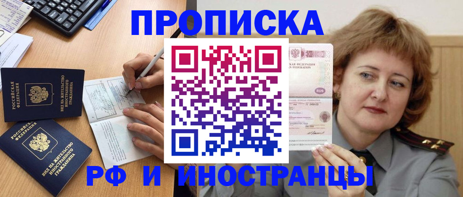 прописка для работы в Новосибирске