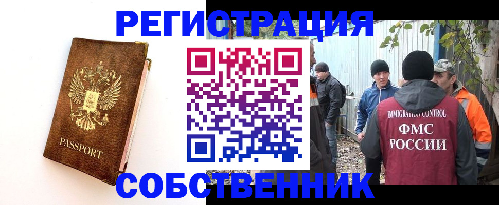 прописка в квартире в Новосибирске